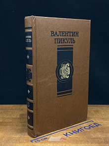 Валентин Пикуль. Том 3