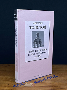(ДЕФЕКТ) Князь Серебряный. Семья вурдалака. Кн. 21
