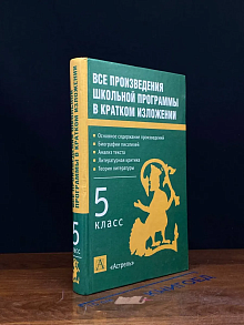 Все произведения школьной программы в кратком изл. 5 кл.
