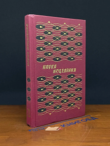 Наука исцеления
