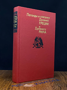 Легенды и сказания Древней Греции и Древнего Рима