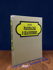 Рассказы о Шаляпине
