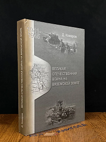Великая Отечественная война на вяземской земле