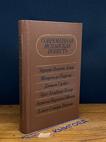 Современная испанская повесть