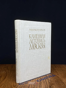Каменная летопись Москвы