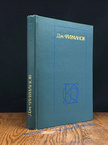 Фурманов Д. А. Рассказы. Повести. Заметки о литературе