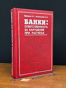 Банки. Ответственность за нарушения при расчетах