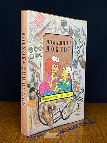 Домашний доктор. Физкультура и спорт. Сборник