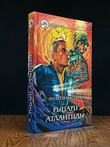 Рыцари Атлантиды