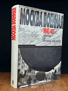 Москва Военная 1941-1945