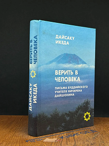 Верить в человека