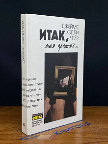 Джеймс Хэдли Чейз. Итак, моя прелесть. Том 4