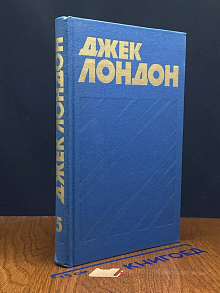 Джек Лондон. Собрание сочинений в 13 томах. Том 5