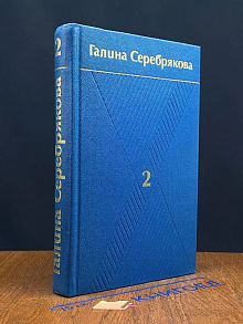 Галина Серебрякова. Собрание сочинений в 6 томах. Том 2
