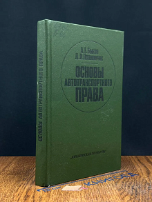 (ШТАМП) Основы автотранспортного права