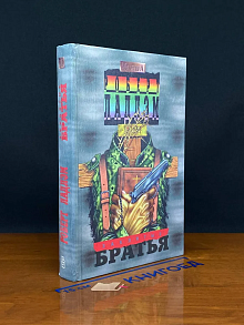 Заклятые братья