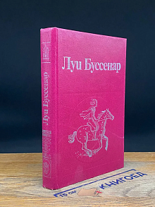 (ДЕФЕКТ) Л. Буссенар. Собрание романов. Том 2
