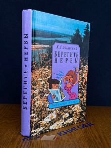 Берегите нервы