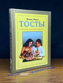 Тосты