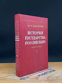 История государства Российского. Тома 7-9