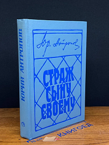 Страж сыну своему