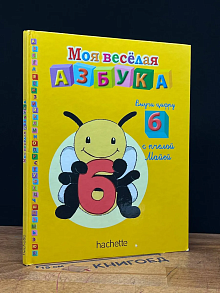 Моя весёлая азбука. Выучи цифру 6