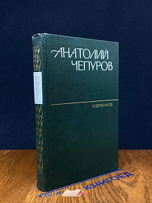 Анатолий Чепуров. Избранное