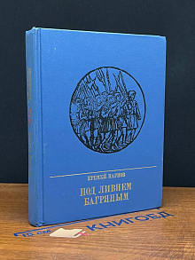 Под ливнем багряным