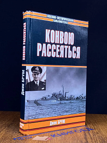 Конвою рассеяться