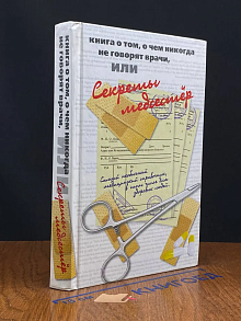 Книга о том, о чем никогда не говорят врачи