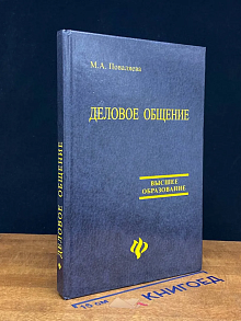 Деловое общение. Учебное пособие