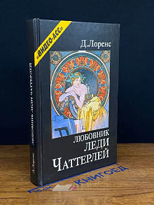 Любовник леди Чаттерлей