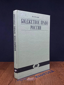 (ШТАМП) Бюджетное право России
