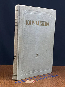 (ДЕФЕКТ) В. Г. Короленко. Собрание сочинений. Том 7