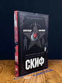 Скиф. Преступление во имя любви