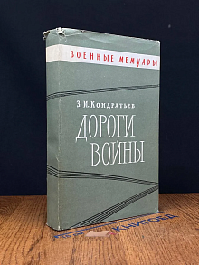 Дороги войны