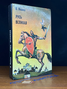 Русь Великая