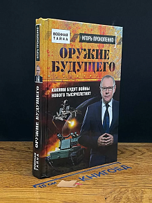 Оружие будущего. Какими будут войны нового тысячелетия