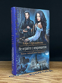 Не играйте с некромантом