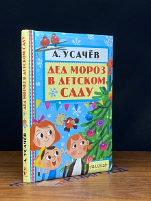 Дед Мороз в детском саду