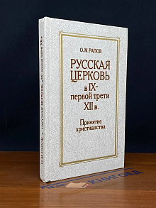 Русская церковь в IX - первой трети XII в