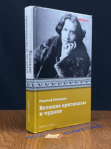 Великие оригиналы и чудаки