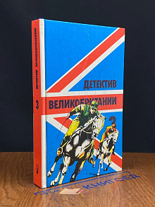 Детектив Великобритании. Выпуск 3