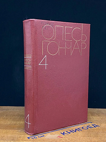 Олесь Гончар. Собрание сочинений в 5 томах. Том 4