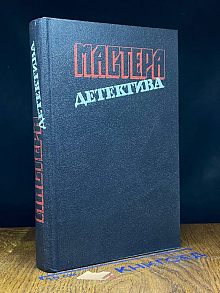 Мастера детектива. Выпуск 6