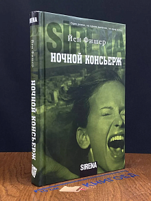 Ночной консьерж