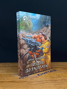Полдня до расплаты