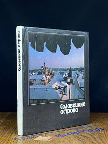 Соловецкие острова