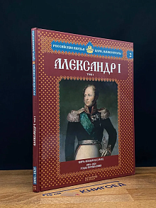 Российские князья. Выпуск 2. Александр 1. Том 1