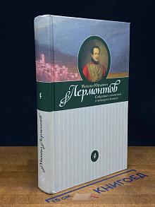 М. Лермонтов. Собрание сочинений. Том 4